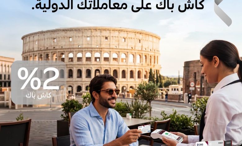 بنك QNB يتيح 2% كاش باك على المشتريات الدولية