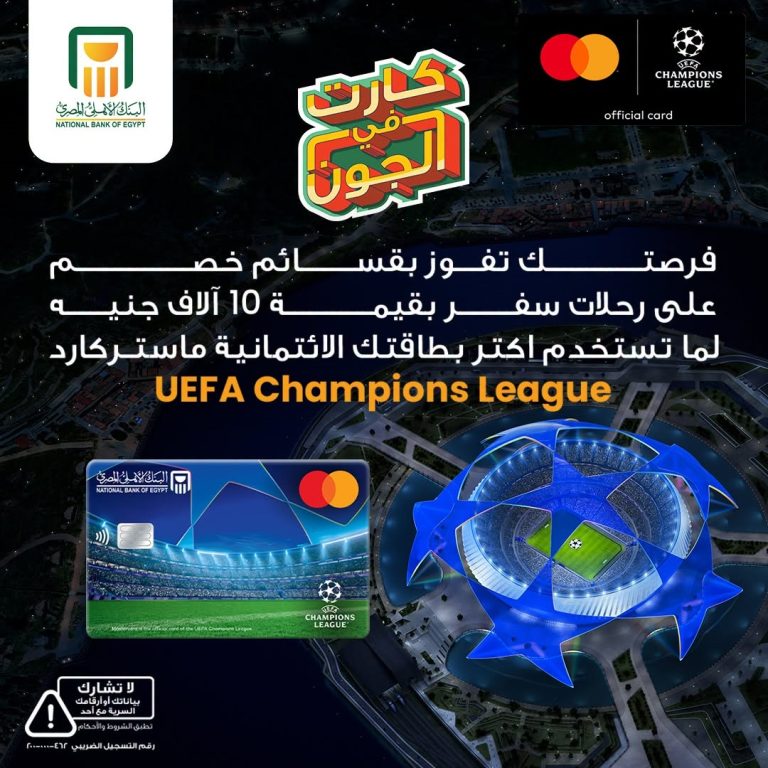 البنك الأهلي يعلن جوائز شهرية بـ10 آلاف جنيه لحاملي بطاقة UEFA Champions League الأهلي