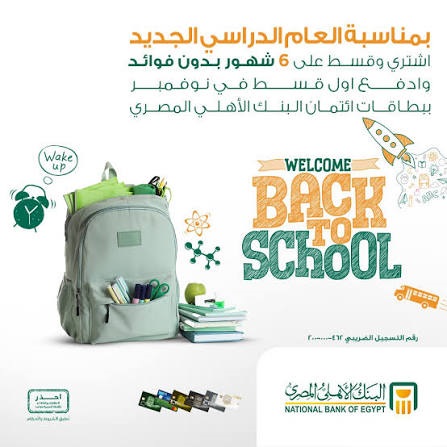 البنك الأهلي يتيح تقسيط مشتريات المستلزمات الدراسية دون فوائد البنك الأهلي