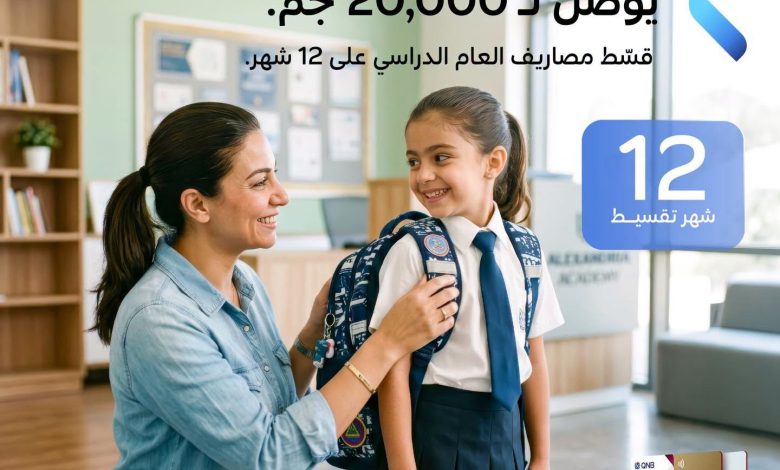 بنك QNB يتيح كاش باك 20 ألف جنيه علي المصروفات الدراسية بنك QNB