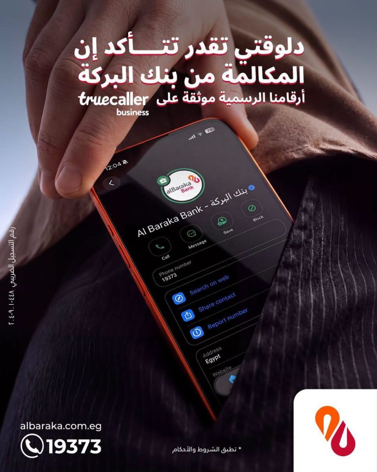 «البركة» يعزز إجراءات مكافحة الاحتيال بتوثيق أرقامه عبر Truecaller بنك البركة