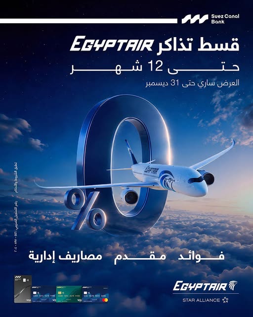 بنك قناة السويس: تقسيط تذاكر مصر للطيران بدون فوائد بنك قناة السويس