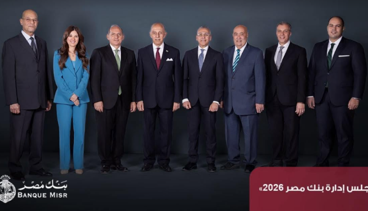 بنك مصر يحقق 101 مليار جنيه صافي أرباح خلال 2025 بنمو 24% قيادات بنك مصر