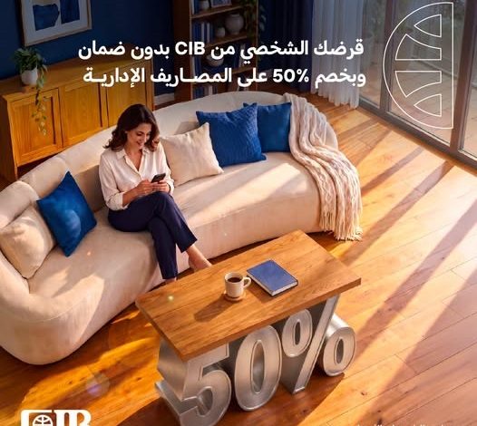 بنك CIB يتيح قرضا شخصيا بدون ضمان بخصم 50% على المصاريف الإدارية