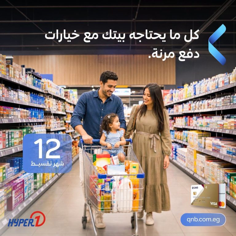 بنك QNB يتيح تقسيط مشتريات «هايبر وان» حتى 12 شهراً QNB