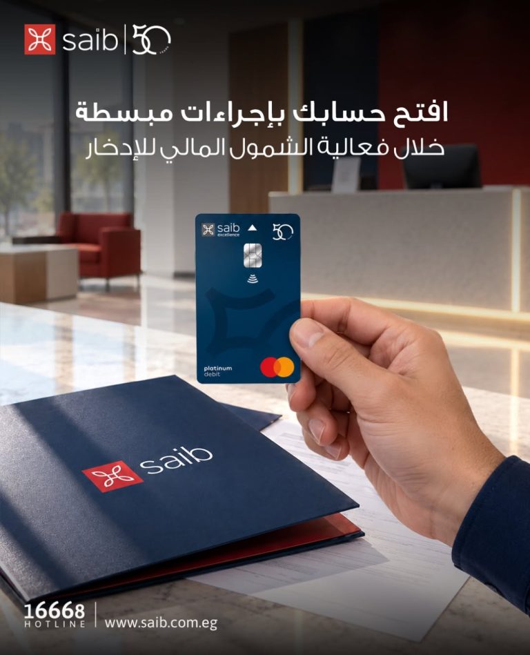 بنك saib يشجع العملاء الجدد على الادخار بمزايا مصرفية حتى نهاية أكتوبر