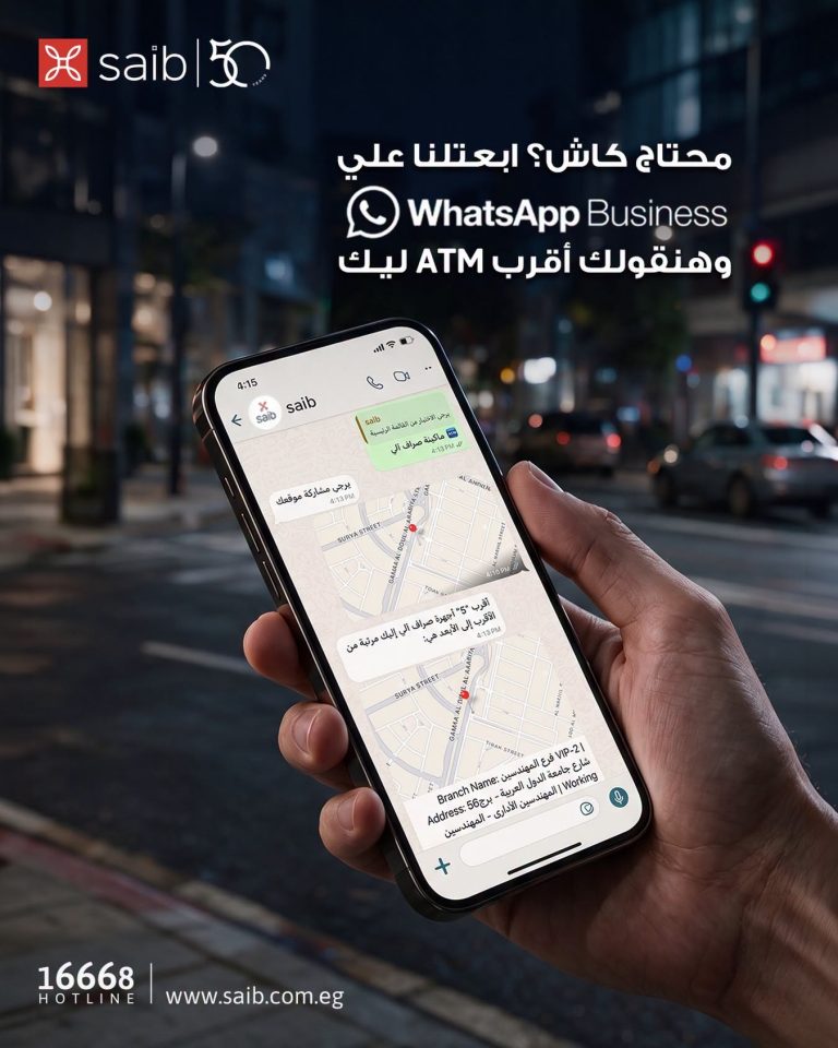 بنك saib يتيح الاستعلام عن خدماته عبر واتساب على مدار اليوم saib