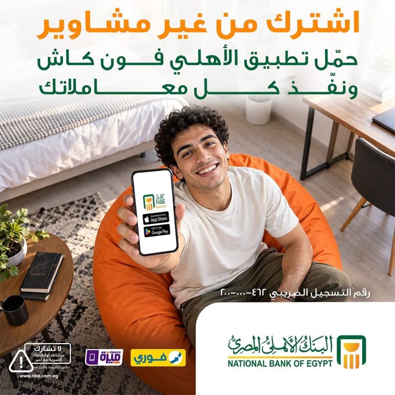 «الأهلي فون كاش» تتيح تحويل الأموال وسداد الفواتير والشراء الإلكتروني الأهلي فون كاش
