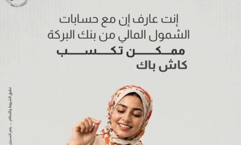 «البركة» يمنح كاش باك يصل إلى 5 آلاف جنيه على حسابات الشمول المالي البركة