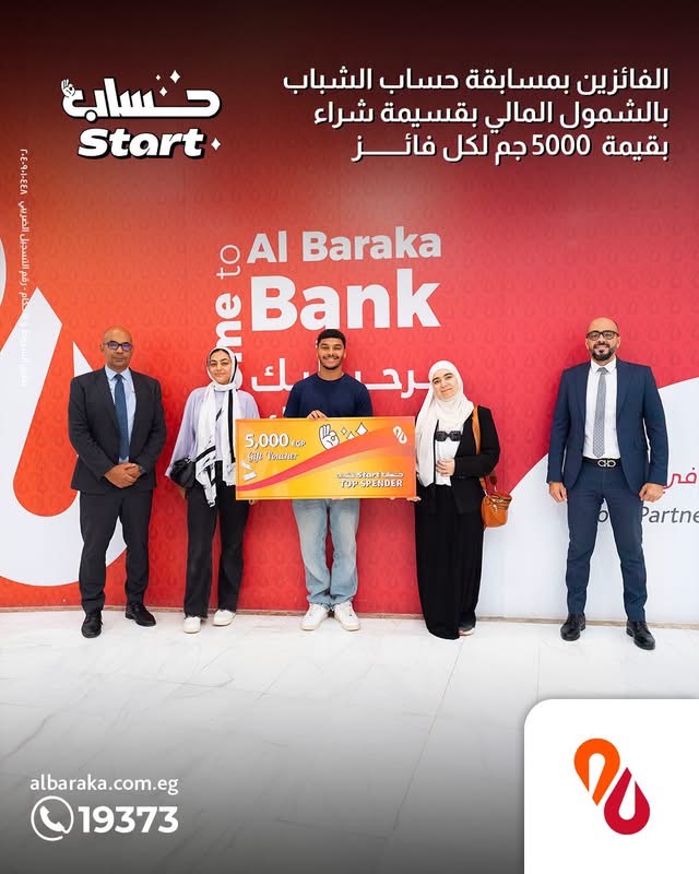 بنك البركة يحفز عملاء «Start» بمكافآت تصل إلى 5 آلاف جنيه بنك البركة