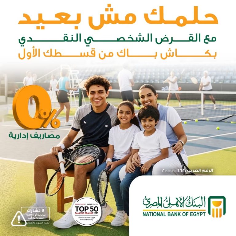 «الأهلي المصري» يتيح استرداد القسط الأول للقروض الشخصية بحد أقصى 50 ألف جنيه
