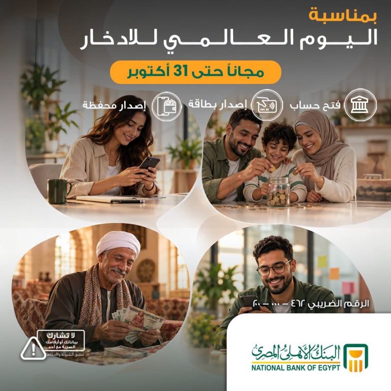 البنك الأهلي يتيح فتح حسابات بنكية دون رسوم بمناسبة يوم الادخار العالمي البنك الأهلي