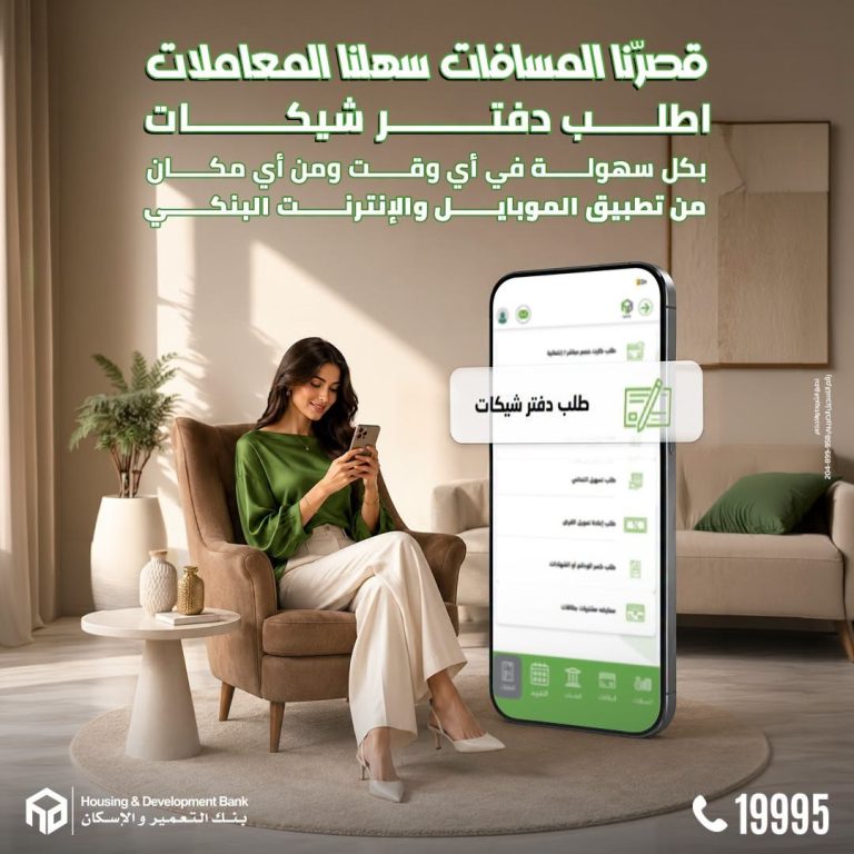 «التعمير والإسكان» يتيح طلب دفتر شيكات إلكترونياً دون زيارة الفرع التعمير والإسكان