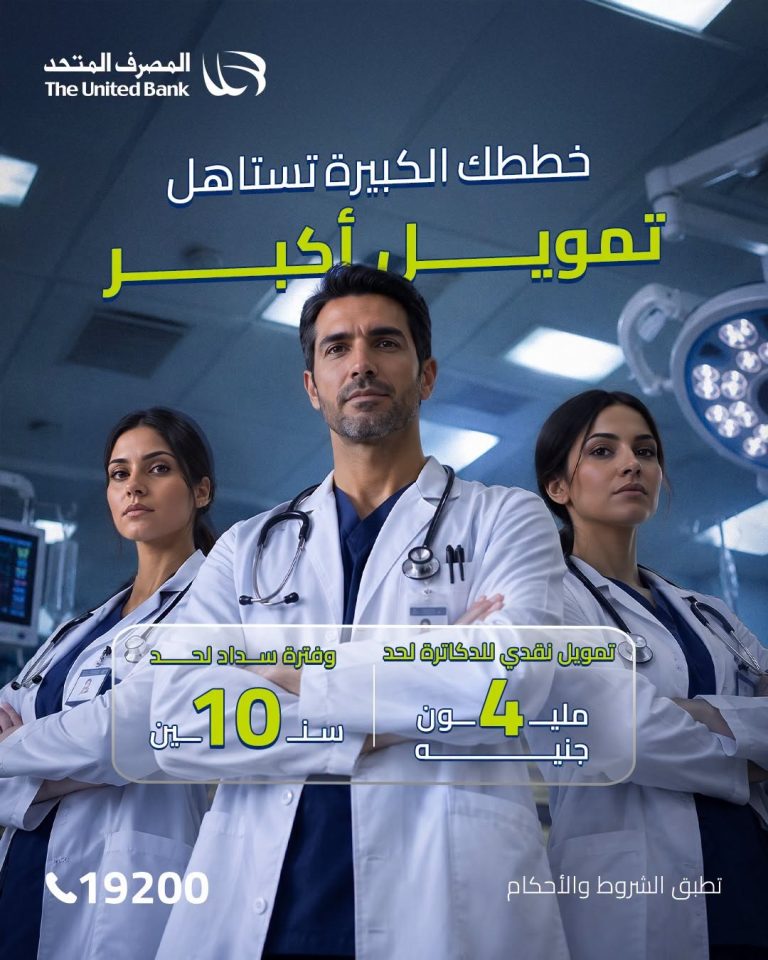 المصرف المتحد يتيح تمويلاً للأطباء بـ4 ملايين جنيه.. وفترة سداد 10 سنوات المصرف المتحد