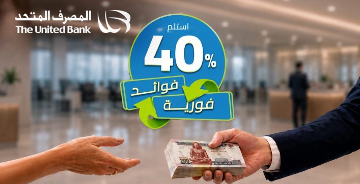 المصرف المتحد يطرح شهادة ثلاثية بعائد 40% يُصرف مقدماً المصرف المتحد