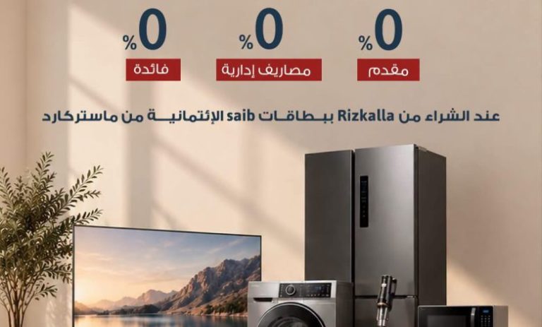 بنك saib يتيح تقسيط المشتريات بدون فوائد أو مقدم أومصاريف إدارية بنك saib