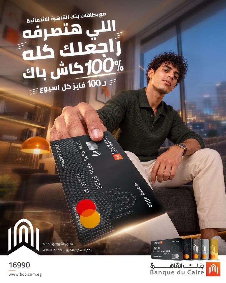 بنك القاهرة يواصل عرض «100% كاش باك».. 100 فائز أسبوعياً خلال أكتوبر بنك القاهرة