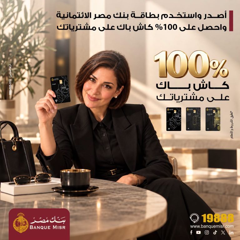 بنك مصر يتيح كاش باك 100% على مشتريات البطاقات المميزة