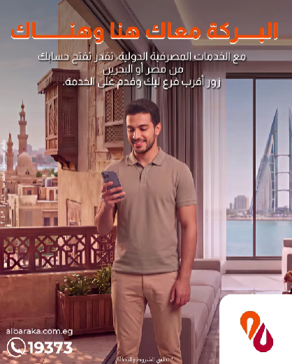 بنك البركة مصر يتيح فتح الحسابات المصرفية بين مصر والبحرين بنك البركة